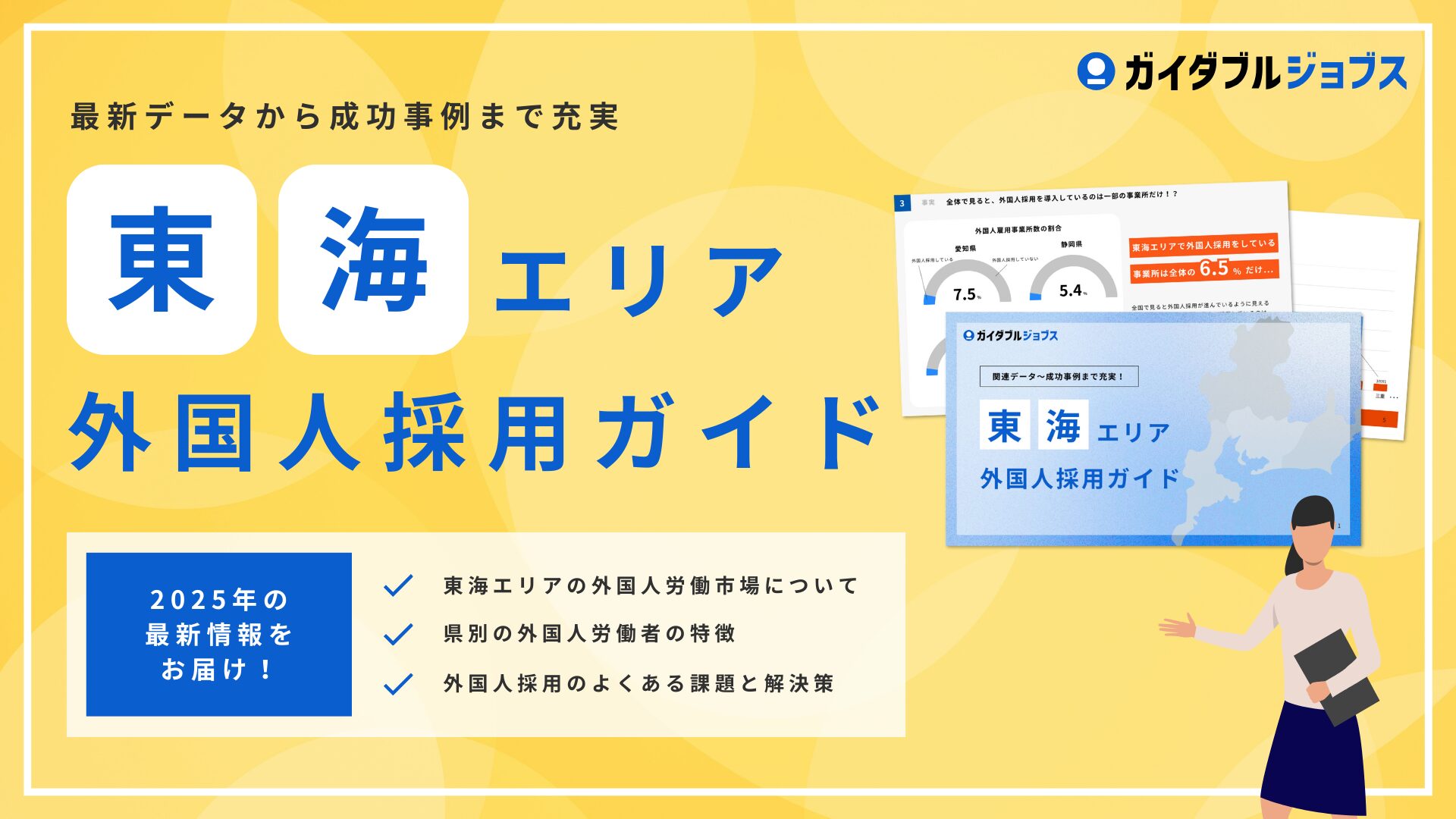 東海エリア外国人採用ガイド